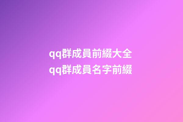qq群成員前綴大全 qq群成員名字前綴